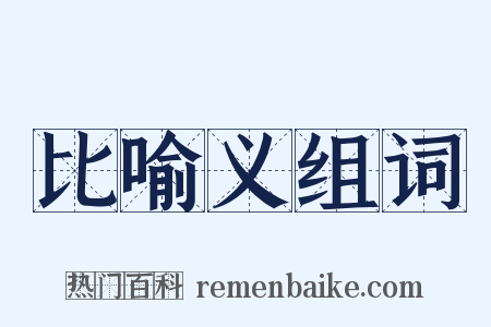 比喻义组词是什么意思的图片